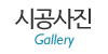 시공사진 시공사진
