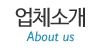 업체소개 업체소개