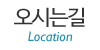 오시는길 오시는길