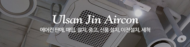 울산진에어컨_이미지m
